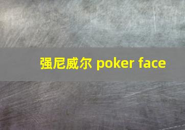 强尼威尔 poker face